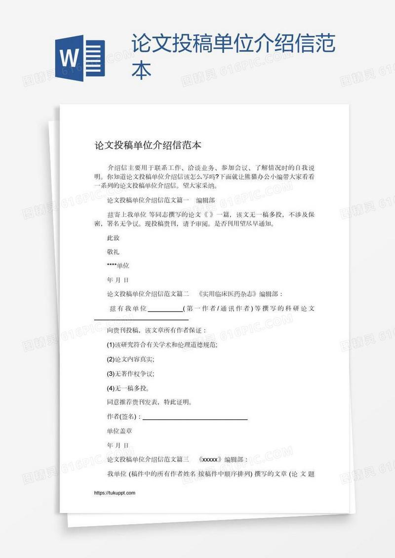 论文投稿单位介绍信范本