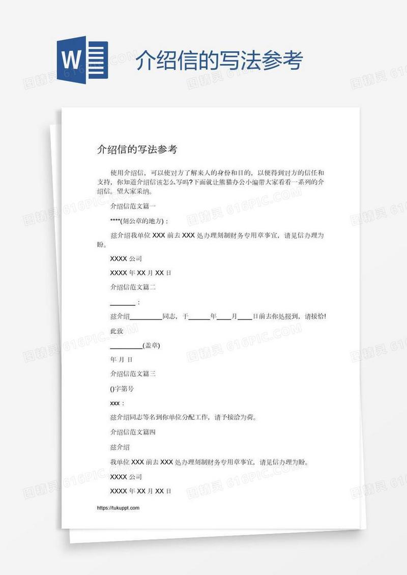 介绍信的写法参考