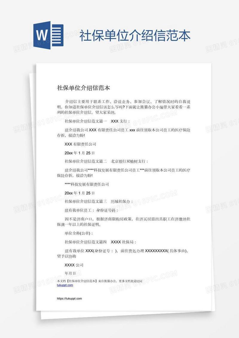 社保单位介绍信范本