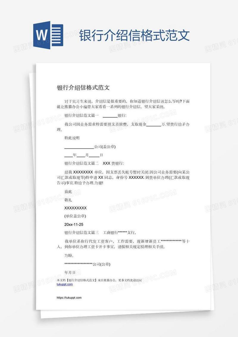银行介绍信格式范文