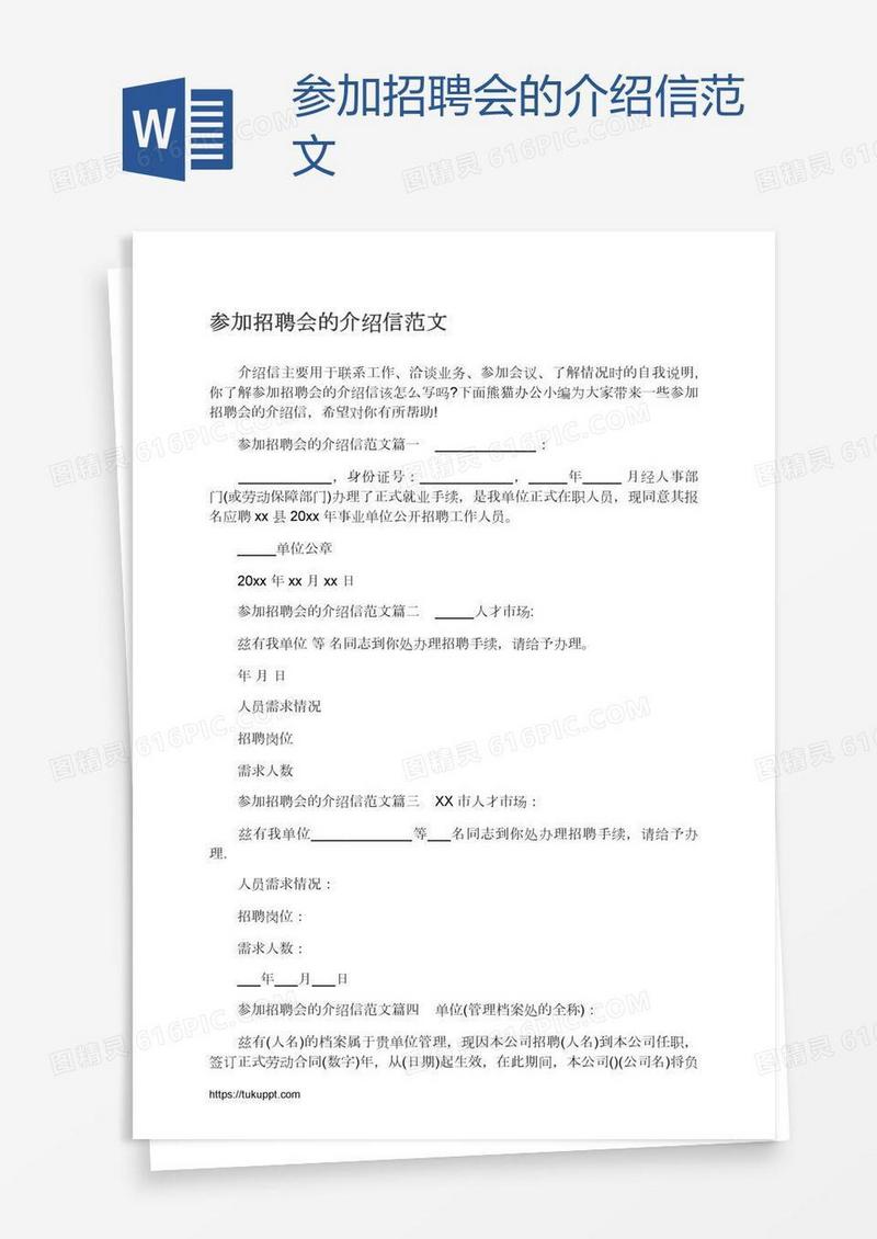参加招聘会的介绍信范文