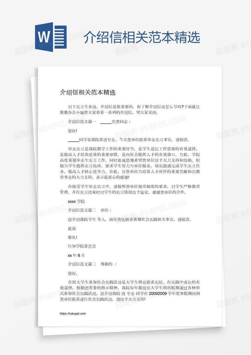 介绍信相关范本精选