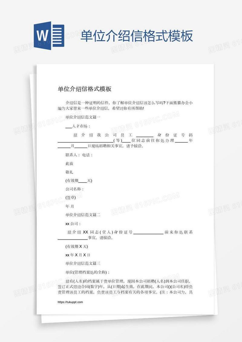 单位介绍信格式模板