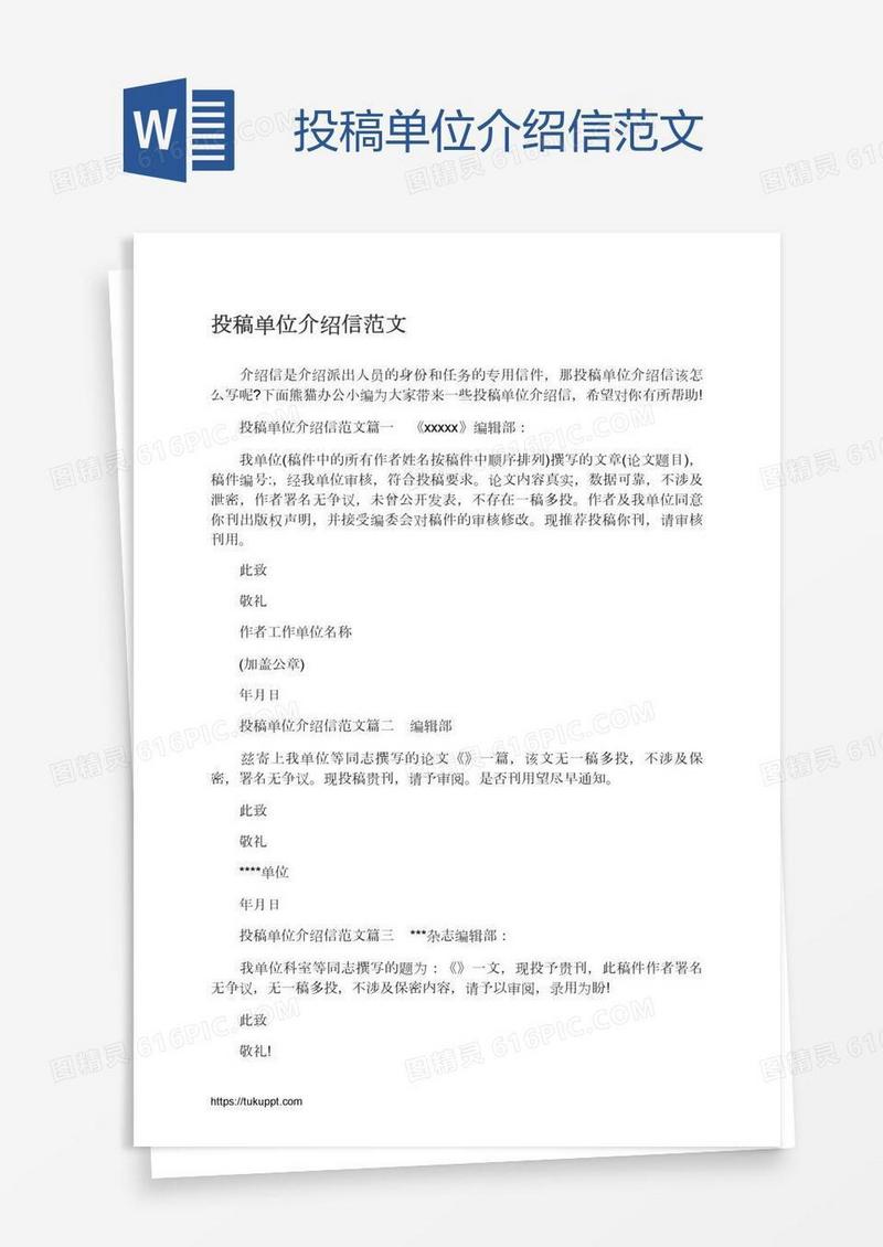 投稿单位介绍信范文