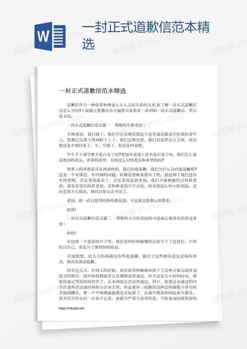 一封正式道歉信范本精选