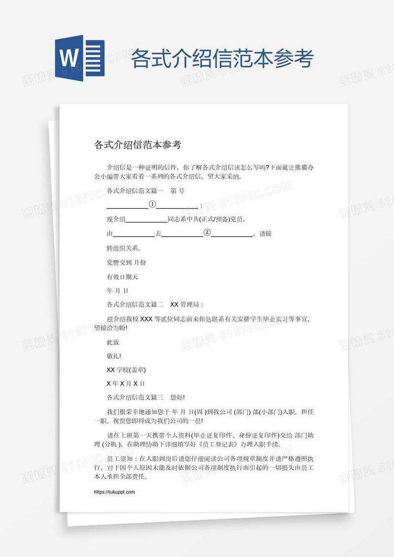 各式介绍信范本参考