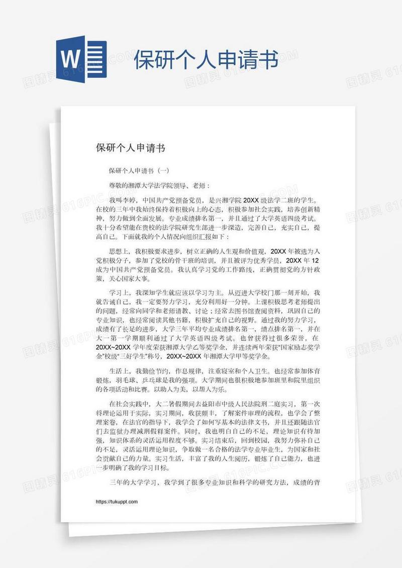 保研个人申请书