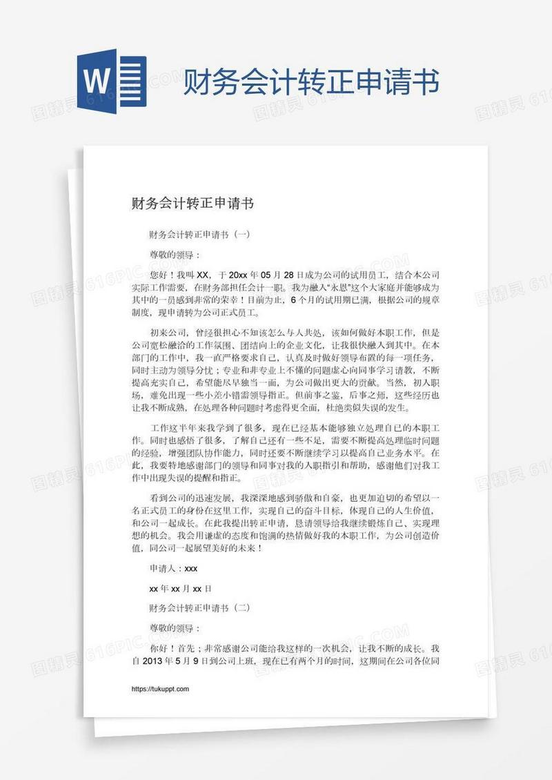 财务会计转正申请书