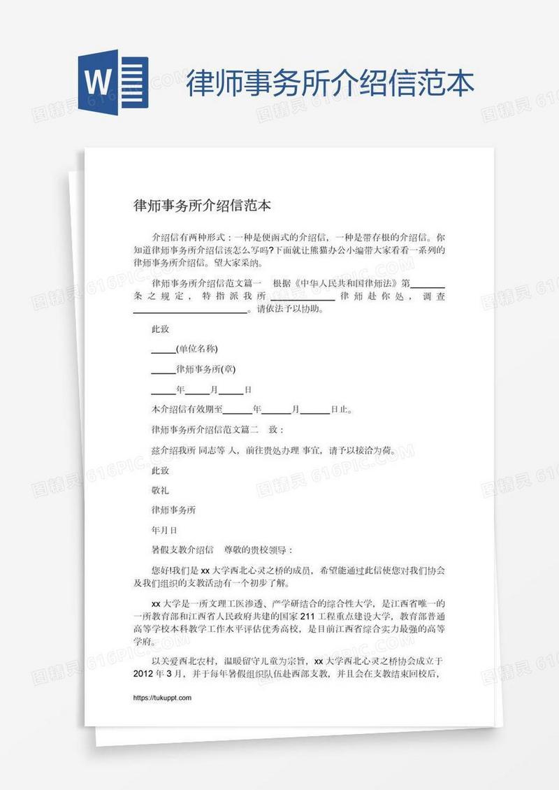 律师事务所介绍信范本