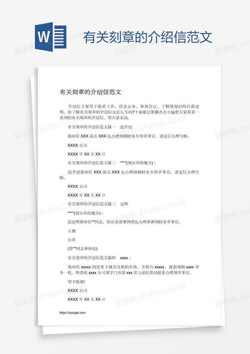 有关刻章的介绍信范文