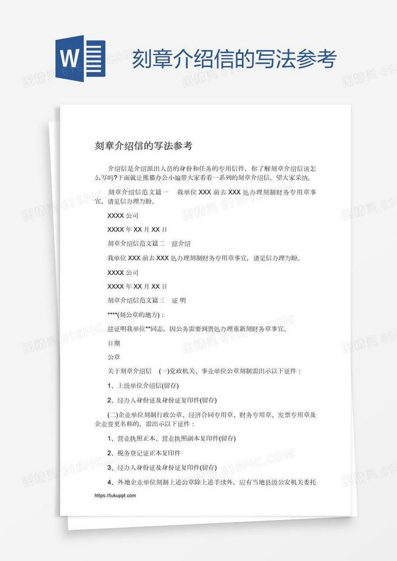刻章介绍信的写法参考