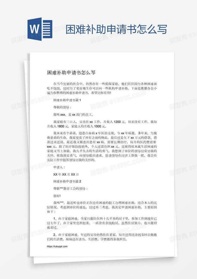 困难补助申请书怎么写