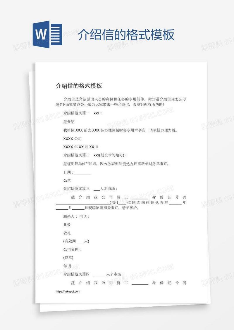 介绍信的格式模板
