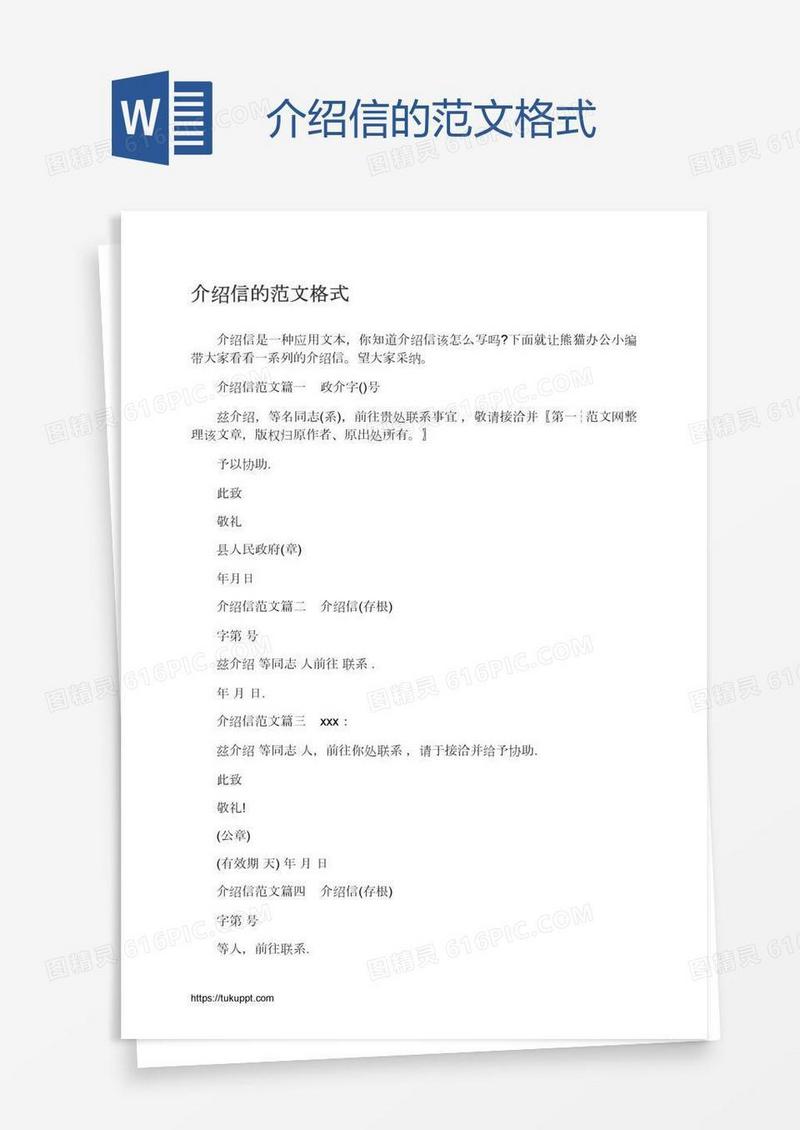 介绍信的范文格式
