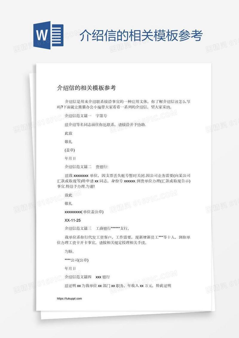 介绍信的相关模板参考
