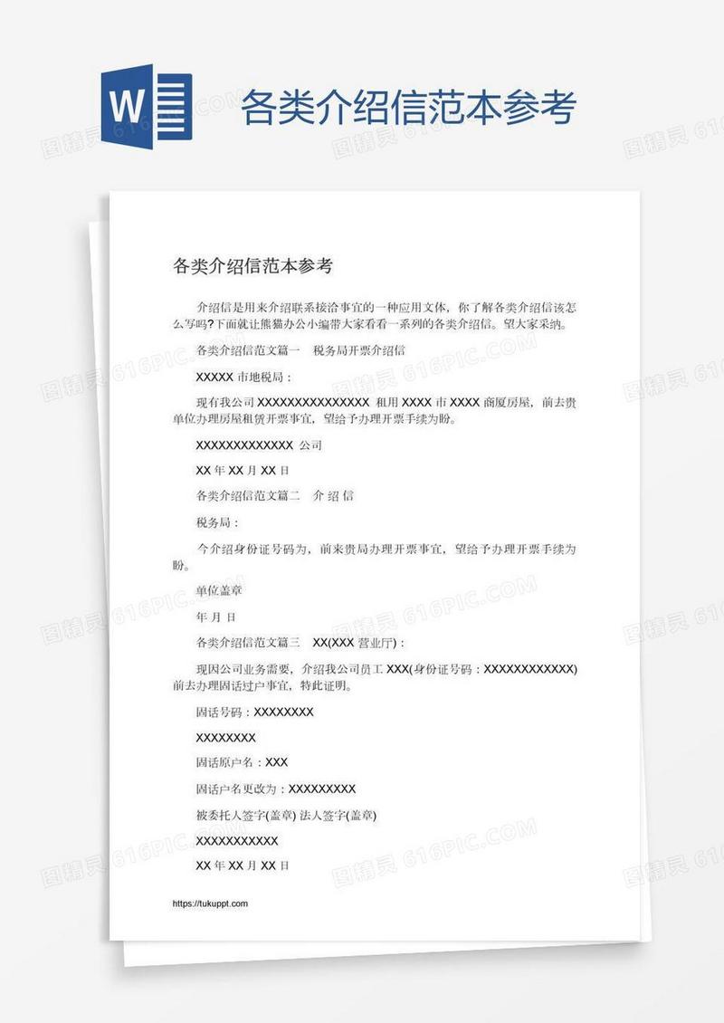 各类介绍信范本参考