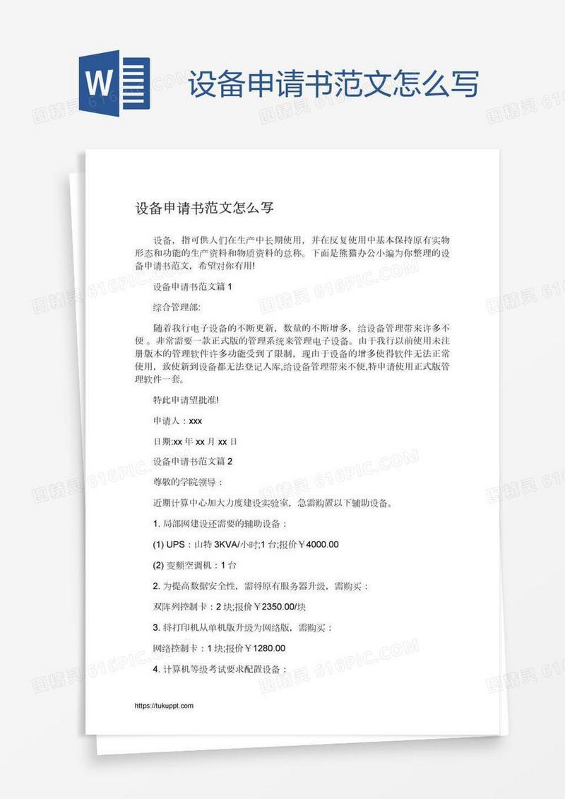 设备申请书范文怎么写