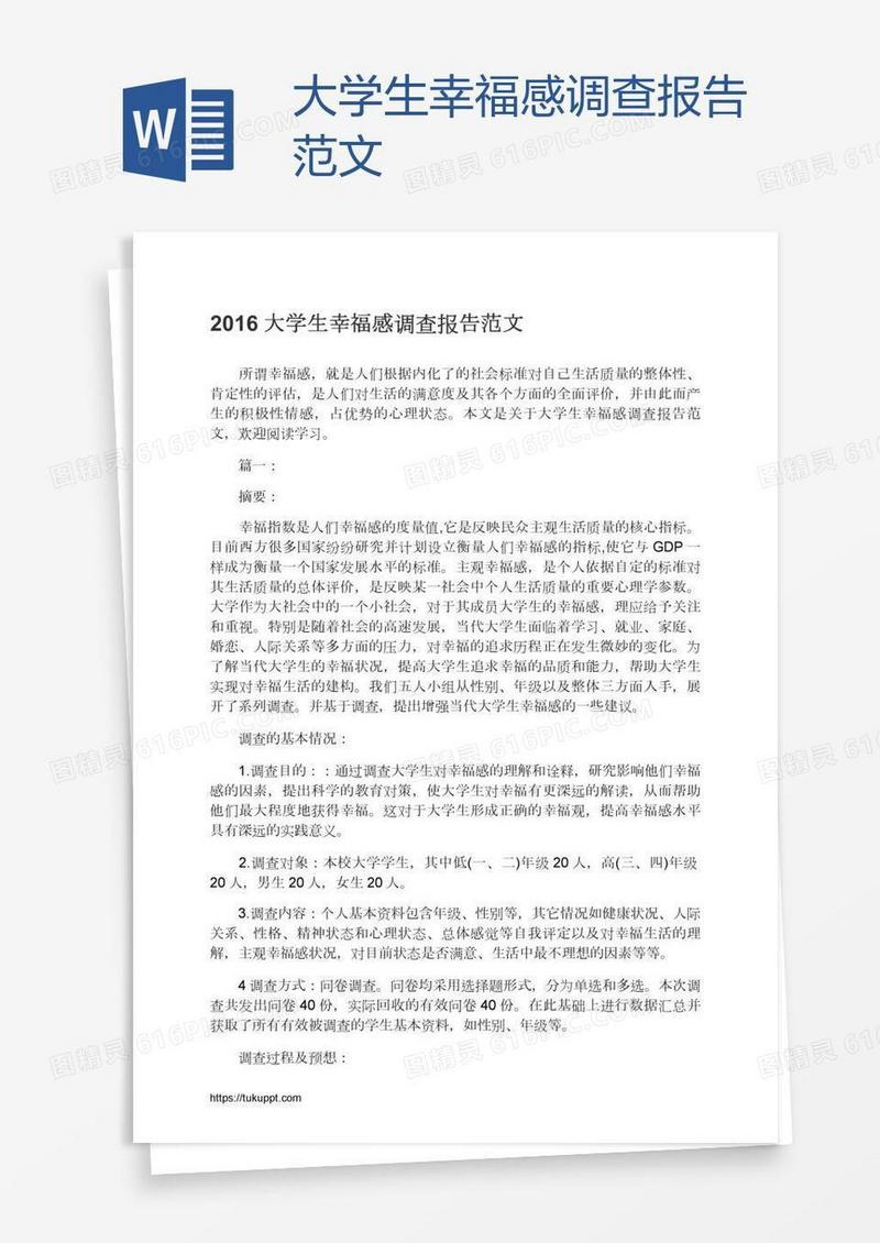 大学生幸福感调查报告范文