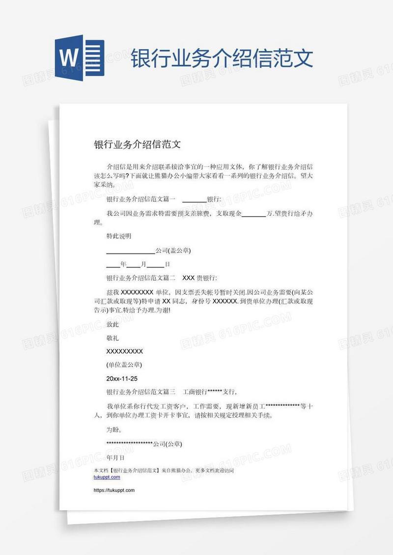 银行业务介绍信范文