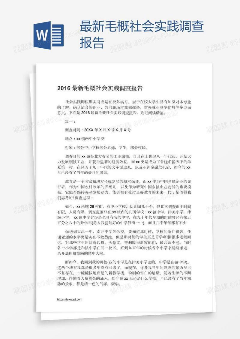 最新毛概社会实践调查报告