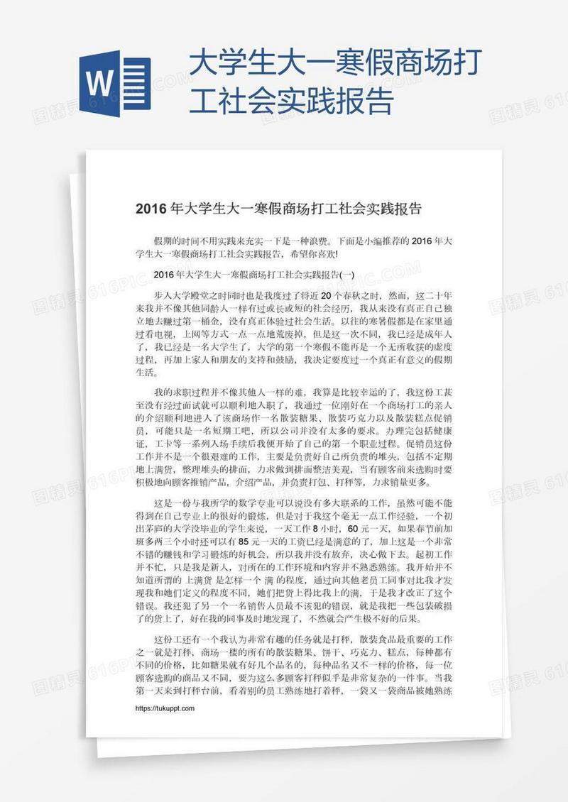 大学生大一寒假商场打工社会实践报告