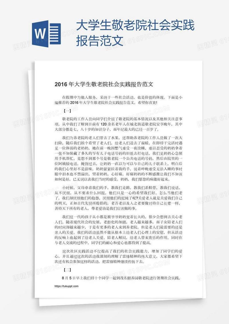 大学生敬老院社会实践报告范文