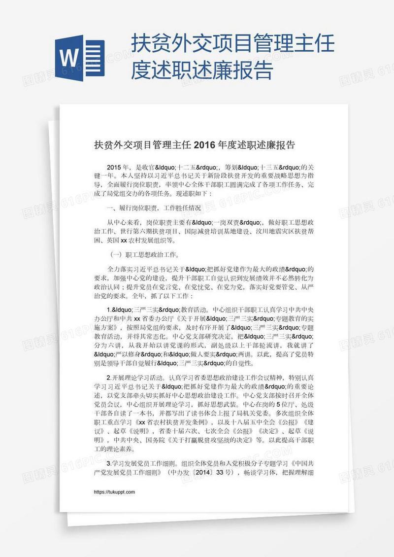 扶贫外交项目管理主任度述职述廉报告