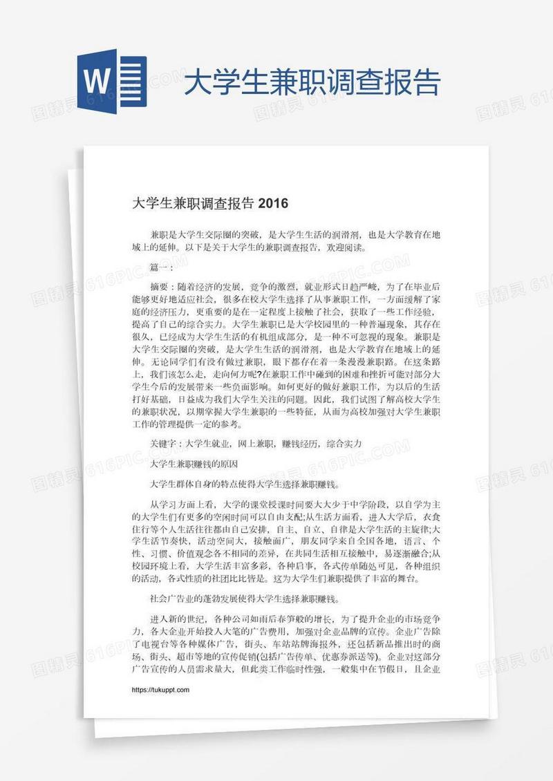 大学生兼职调查报告