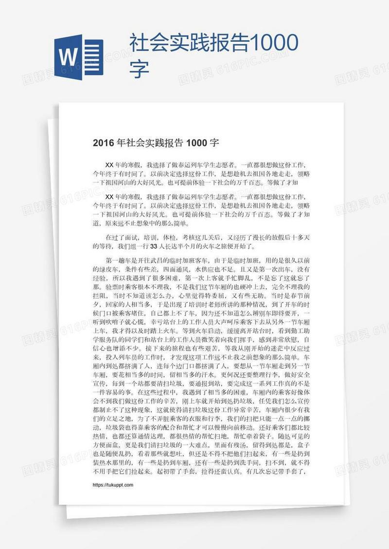 社会实践报告1000字
