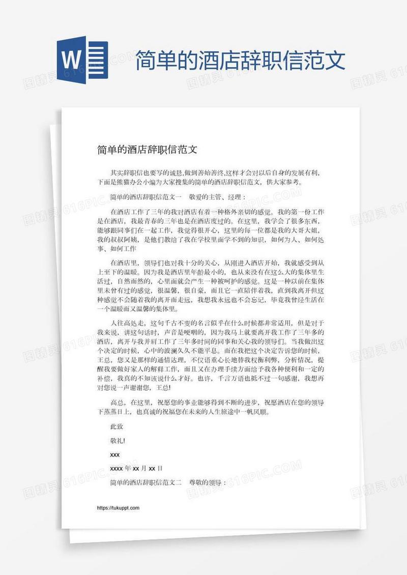简单的酒店辞职信范文