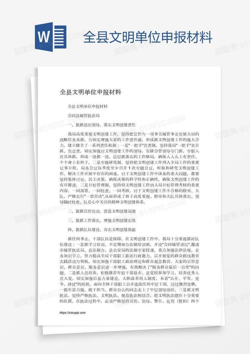 全县文明单位申报材料
