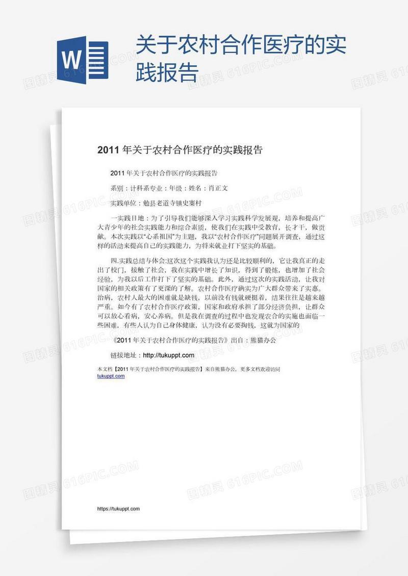 关于农村合作医疗的实践报告