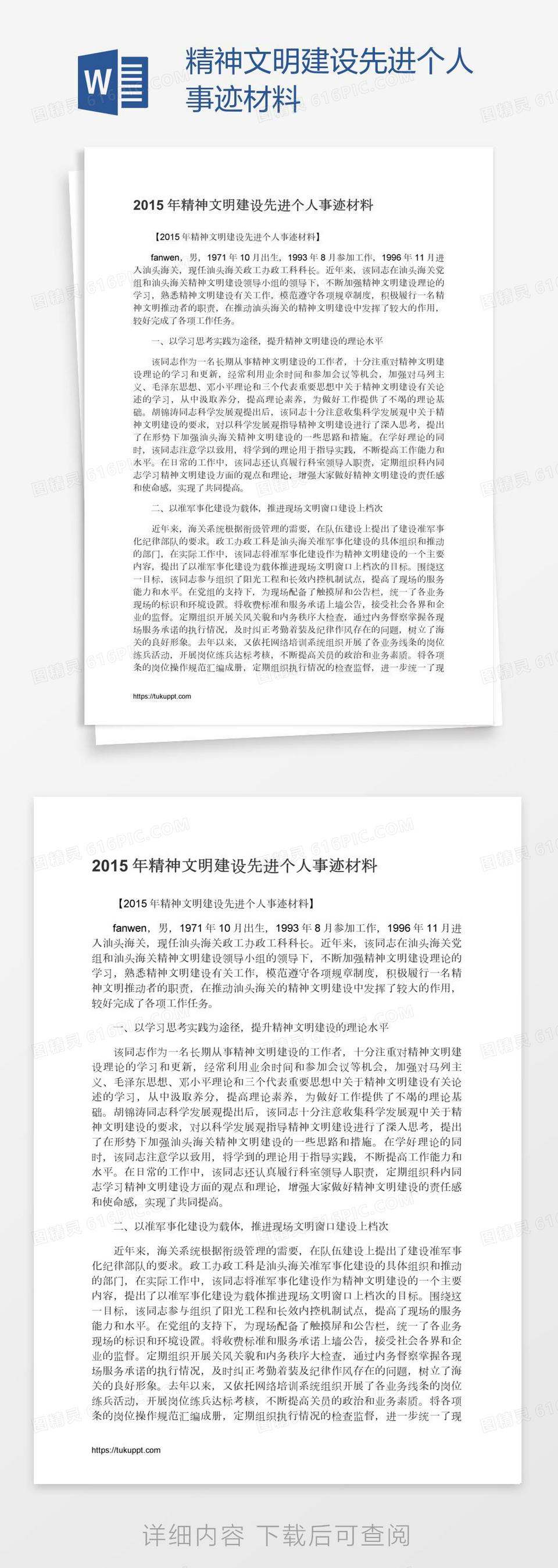 精神文明建设先进个人事迹材料