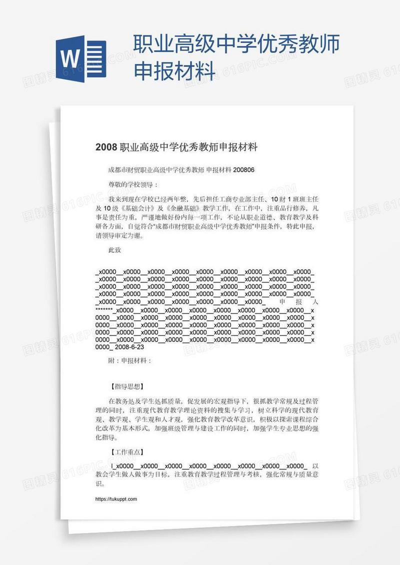 职业高级中学优秀教师申报材料