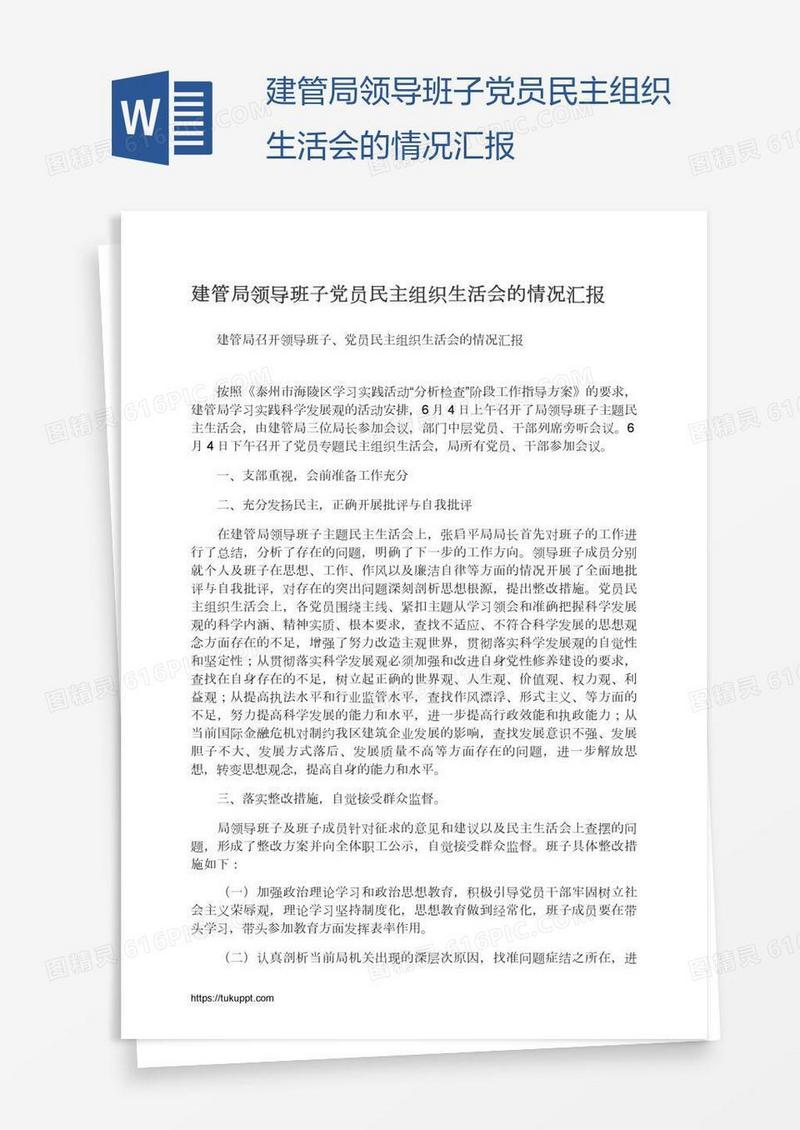 建管局领导班子党员民主组织生活会的情况汇报