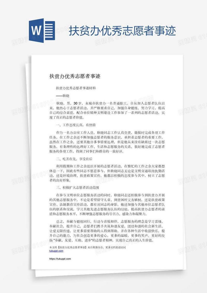 扶贫办优秀志愿者事迹
