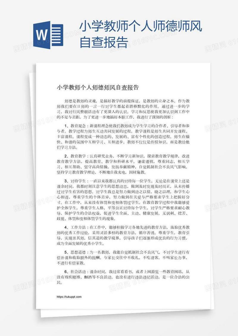 小学教师个人师德师风自查报告