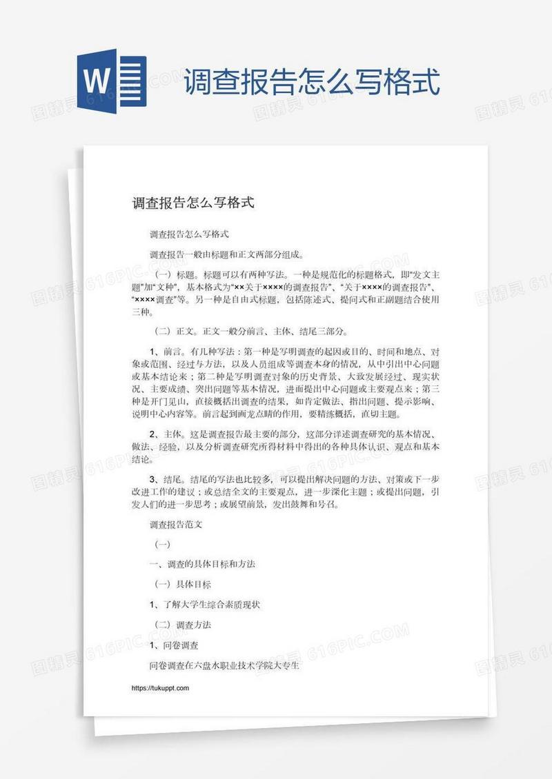 调查报告怎么写格式