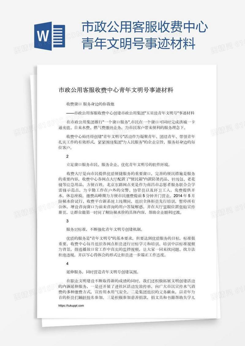 市政公用客服收费中心青年文明号事迹材料