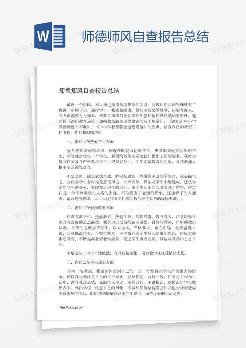 师德师风自查报告总结