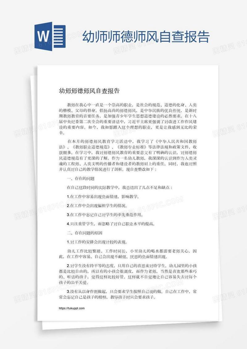 幼师师德师风自查报告