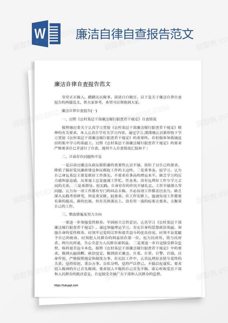 廉洁自律自查报告范文