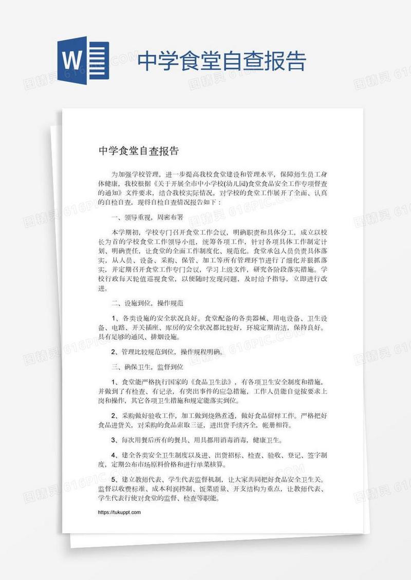 中学食堂自查报告