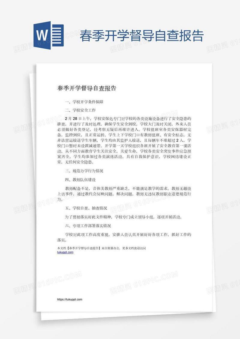 春季开学督导自查报告