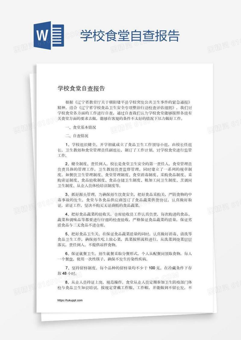 学校食堂自查报告