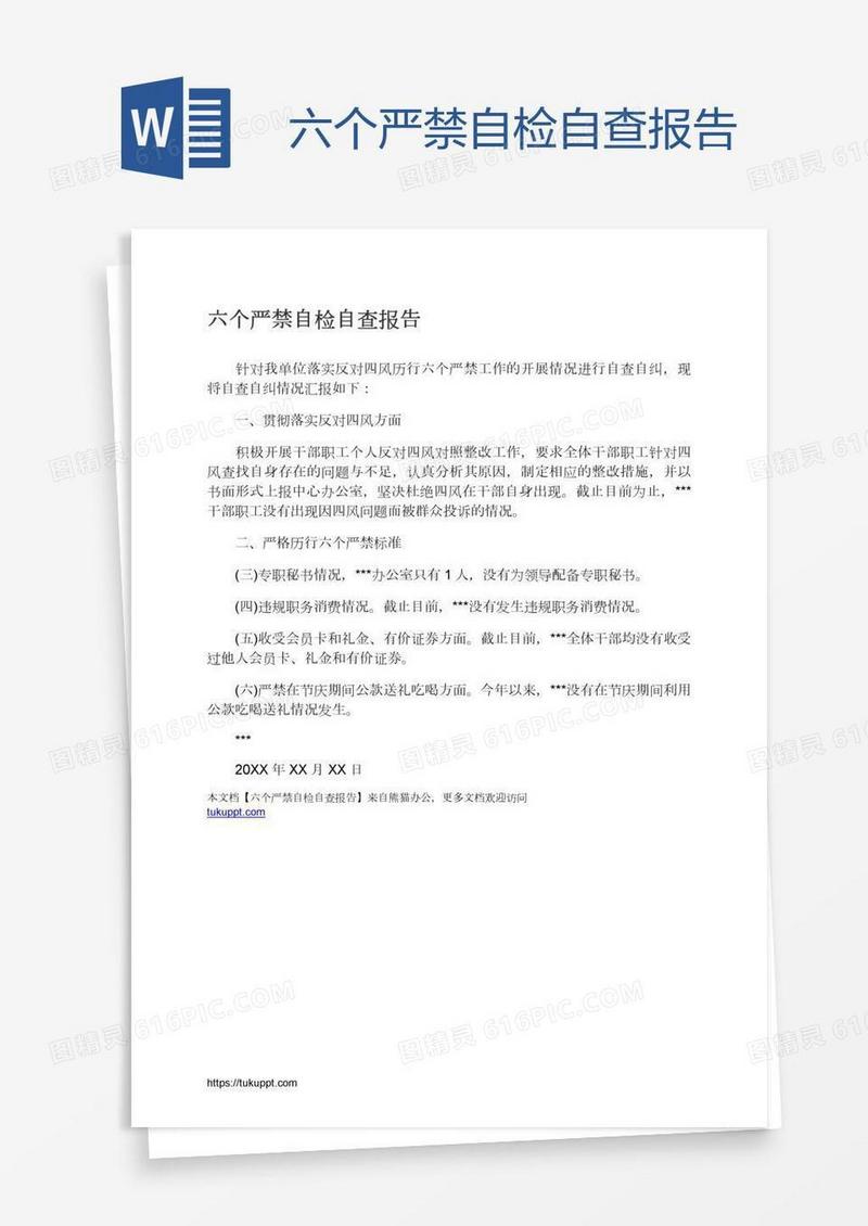 六个严禁自检自查报告
