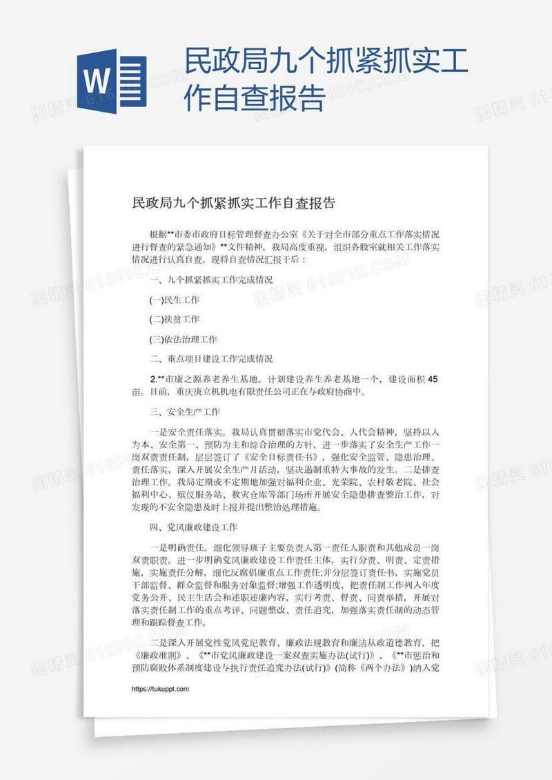 民政局九个抓紧抓实工作自查报告