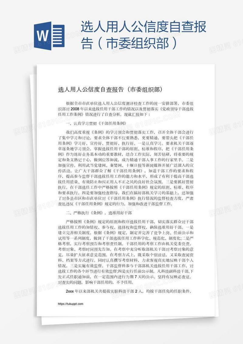 选人用人公信度自查报告（市委组织部）