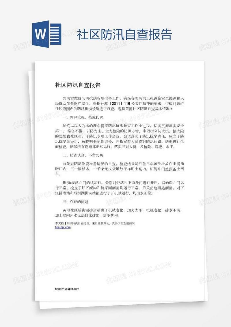 社区防汛自查报告
