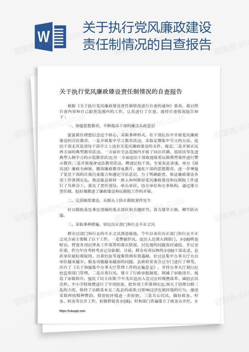 关于执行党风廉政建设责任制情况的自查报告